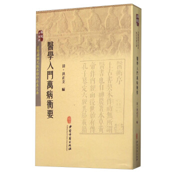 医学入门万病衡要 pdf epub mobi 电子书 下载