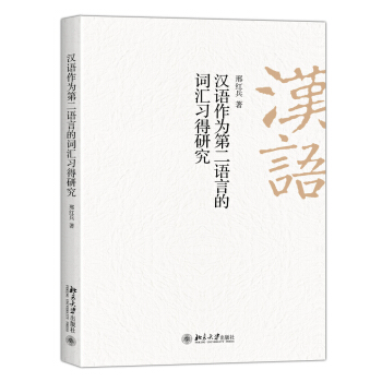 漢語作為第二語言的詞匯習得研究 pdf epub mobi 電子書 下載