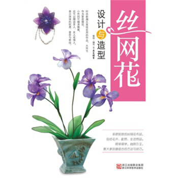 丝网花设计与造型/图书书籍 pdf epub mobi 电子书 下载