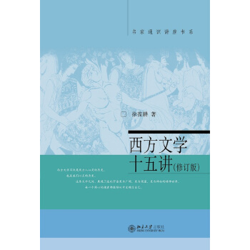 西方文学十五讲(修订版) pdf epub mobi 电子书 下载