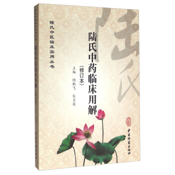陆氏中药临床用解（修订本） pdf epub mobi 电子书 下载