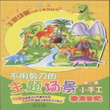 恐龙世纪-不用剪刀的主题场景小手工-第二辑 pdf epub mobi 电子书 下载