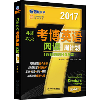 2017年4周攻剋考博英語閱讀周計劃（閱讀精粹108篇 第4版） pdf epub mobi 電子書 下載