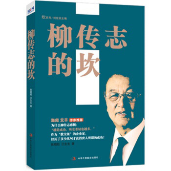 柳传志的坎/图书书籍 pdf epub mobi 电子书 下载