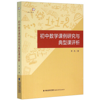 初中數學課例研究與典型課評析 pdf epub mobi 電子書 下載