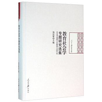 教育社会学专题研究选集 社会学视野中的教育与现代性 pdf epub mobi 电子书 下载