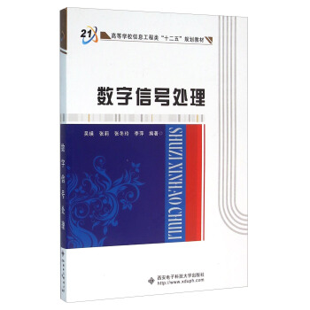 数字信号处理 pdf epub mobi 电子书 下载