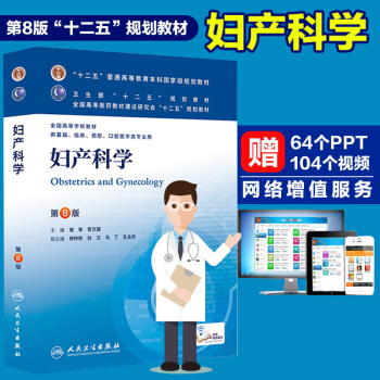 正版包邮妇产科学本科临床第8版第八版十二五规划教材 配增值 供基础临床预防口腔医学类专业用 pdf epub mobi 电子书 下载