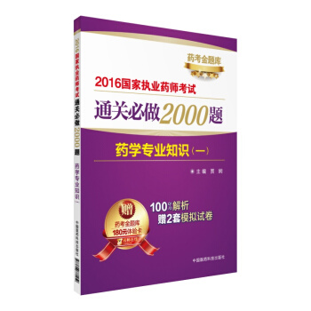 2016国家执业药师考试通关必做2000题:药学专业知识(一)