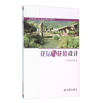花壇與花境設計 pdf epub mobi 電子書 下載