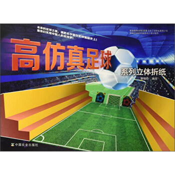 高仿真足球係列立體摺紙 pdf epub mobi 電子書 下載