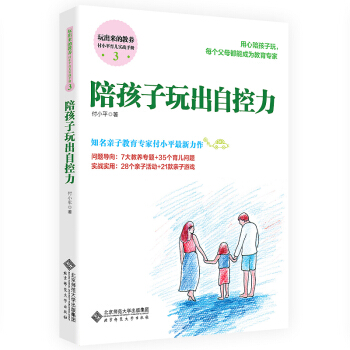 玩出来的教养 付小平育儿实战手册3:陪孩子玩出自控力 pdf epub mobi 电子书 下载