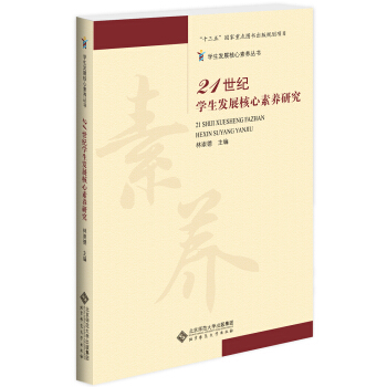 21世纪学生发展核心素养研究