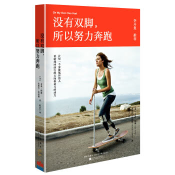 没有双脚，所以努力奔跑（李开复感动推荐） pdf epub mobi 下载
