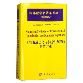 国外数学名著系列（续一 影印版）42：无约束最优化与非线性方程的数值方法 [Numerical Methods for Unconstrained Optimization and Nonlinear Equations] pdf epub mobi 电子书 下载