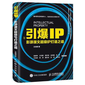 引爆IP 影遊漫文超級IP打造之道 pdf epub mobi 電子書 下載