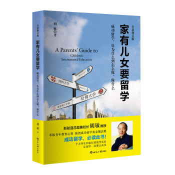 新航道·家有儿女要留学（全新修订版） [Jiayou Ernv Yao Liuxue] pdf epub mobi 电子书 下载