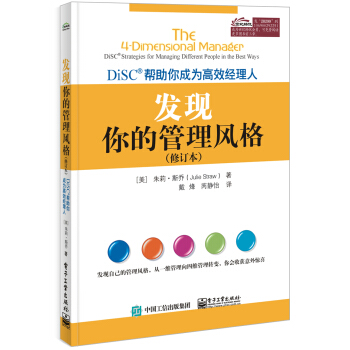 发现你的管理风格：DiSC帮助你成为高效经理人（修订本） pdf epub mobi 电子书 下载