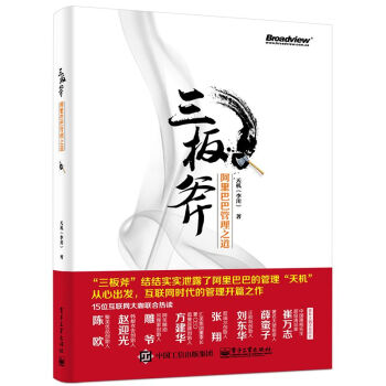 三闆斧：阿裏巴巴管理之道 pdf epub mobi 電子書 下載