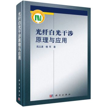 光縴白光乾涉原理與應用 pdf epub mobi 電子書 下載