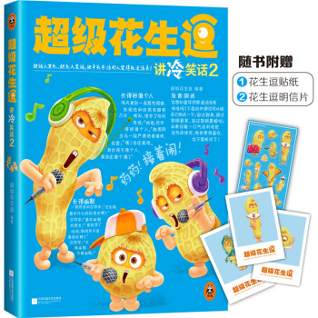 超级花生逗讲冷笑话2 pdf epub mobi 电子书 下载