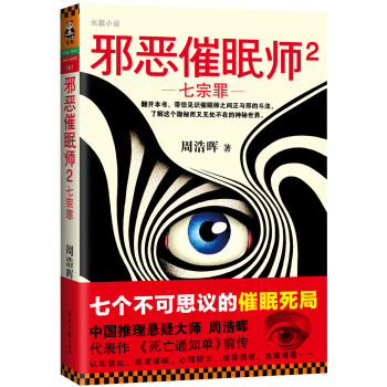 邪惡催眠師2：七宗罪 pdf epub mobi 電子書 下載