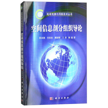 地球观测与导航技术丛书：空间信息剖分组织导论 pdf epub mobi 电子书 下载