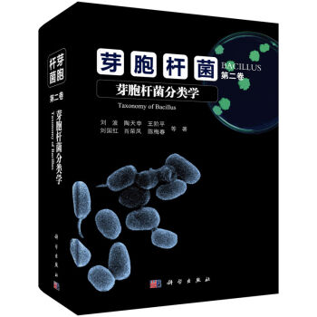 芽胞杆菌第二捲：芽胞杆菌分類學 [Taxonomy of Bacillus] pdf epub mobi 電子書 下載