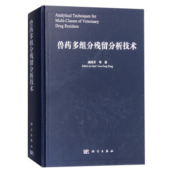 兽药多组分残留分析技术 [Analytical Techniques for Multi-Classes of Veterinary Drug Residues] pdf epub mobi 电子书 下载