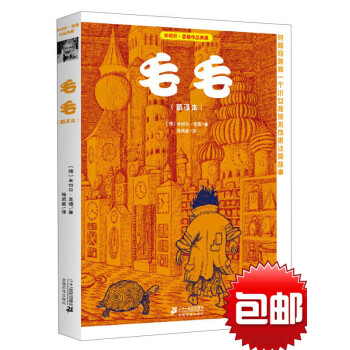 【正版】米切尔恩德作品典藏 毛毛（新译本）时间窃贼和一个小女孩的不可思议的故事11-14岁少儿书籍 pdf epub mobi 电子书 下载