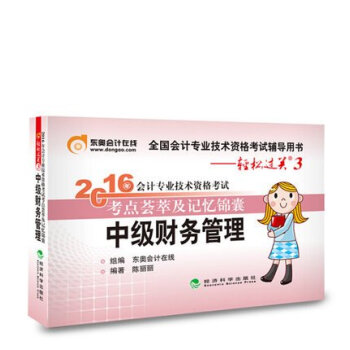 东奥会计在线 轻松过关3 2016年会计专业技术资格考试考点荟萃及记忆锦囊：中级财务管理 pdf epub mobi 电子书 下载