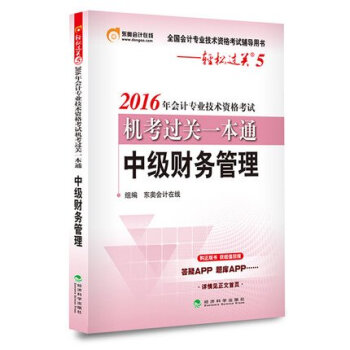 东奥会计在线 轻松过关5 2016年会计专业技术资格考试机考过关一本通：中级财务管理 pdf epub mobi 电子书 下载