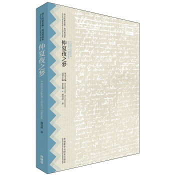 仲夏夜之梦（莎士比亚全集·英汉双语本） [A Midsummer Night's Dream] pdf epub mobi 电子书 下载