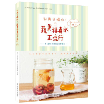 彆再隻喝水！蔬果排毒水正流行 pdf epub mobi 電子書 下載
