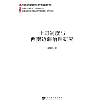 土司制度与西南边疆治理研究 pdf epub mobi 电子书 下载