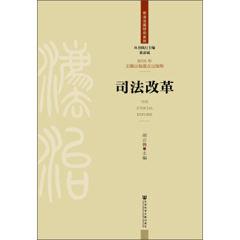 司法改革 [The Judicial Reform] pdf epub mobi 电子书 下载