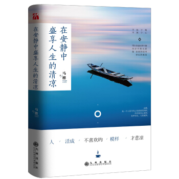 在安静中盛享人生的清凉 pdf epub mobi 电子书 下载