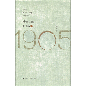 清帝國的1905年 [1905 of the Qing Empire] pdf epub mobi 電子書 下載