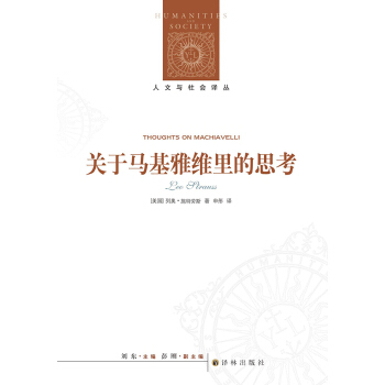 人文与社会译丛：关于马基雅维里的思考 [Thoughts on Machiavelli] pdf epub mobi 电子书 下载