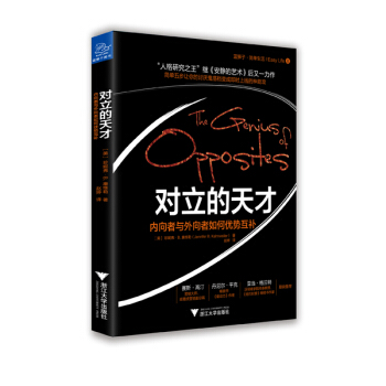 對立的天纔 內嚮者與外嚮者如何優勢互補 [（“人格研究之王”繼《安靜的藝術》後又一力作，簡單五步讓你的討厭鬼搭檔變成即時上綫的神助攻。）] pdf epub mobi 電子書 下載