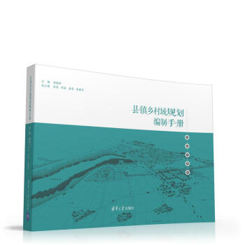 縣鎮鄉村域規劃編製手冊
