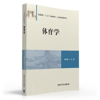 體育學/普通高校“十二五”規劃教材·公共基礎課係列 pdf epub mobi 電子書 下載