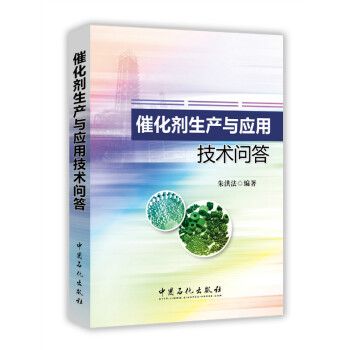 催化劑生産與應用技術問答 pdf epub mobi 電子書 下載