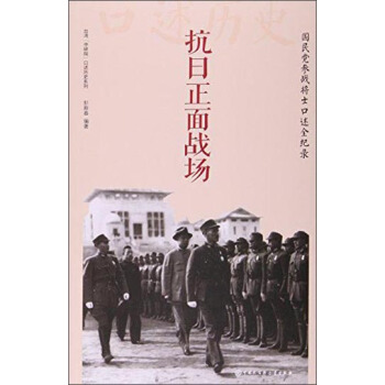 抗日正麵戰場:國民黨參戰將士口述全紀錄 pdf epub mobi 電子書 下載