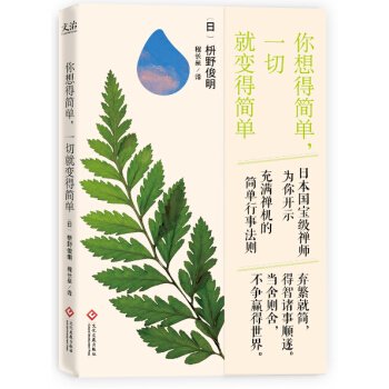 你想得簡單,一切就變得簡單