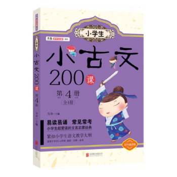 小學生小古文200課. 第4冊 pdf epub mobi 電子書 下載