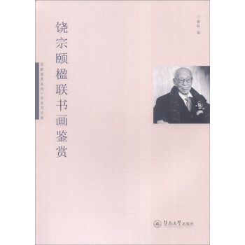 饶宗颐楹联书画鉴赏（国粹鉴赏系列·名家书法版） pdf epub mobi 电子书 下载