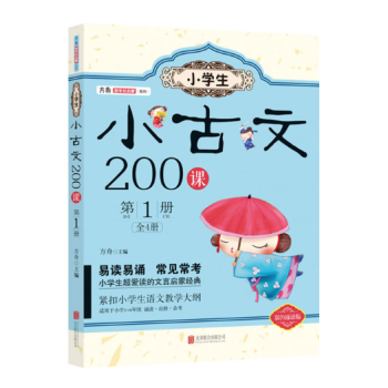 小学生小古文200课·第1册 pdf epub mobi 电子书 下载