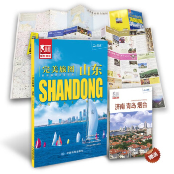 完美旅图·山东（山东省交通旅游地图 自助游必备指南 附赠济南 青岛 烟台旅行攻略手册） pdf epub mobi 电子书 下载