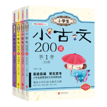 小學生小古文200課（套裝共4冊） pdf epub mobi 電子書 下載